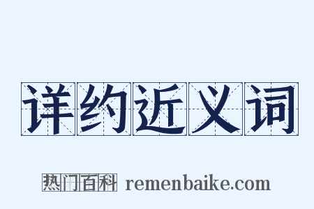 详约近义词是什么意思的图片